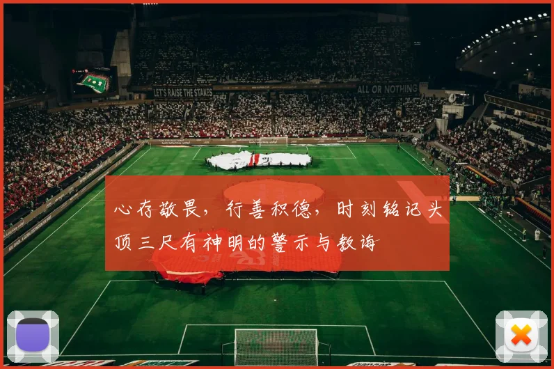 心存敬畏，行善积德，时刻铭记头顶三尺有神明的警示与教诲