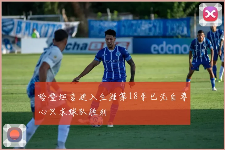 哈登坦言进入生涯第18季已无自尊心只求球队胜利