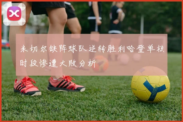 米切尔缺阵球队逆转胜利哈登单核时段惨遭大败分析